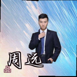 周远