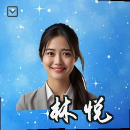 林悦
