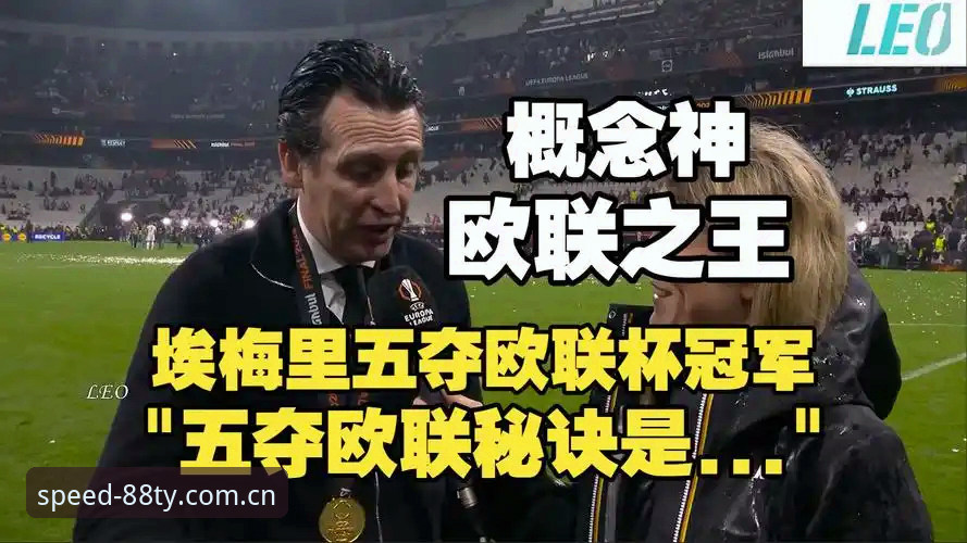 欧联杯决赛深度分析：维拉3-0大胜弗赖堡，埃梅里五冠王传奇全面解析