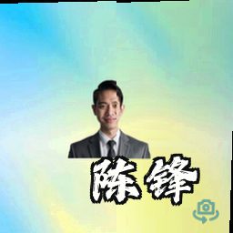 陈锋